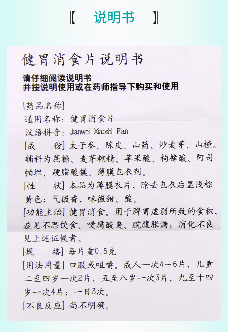 仲景健胃消食片44片用于脾胃虚弱所致的食积不思饮食消化不良