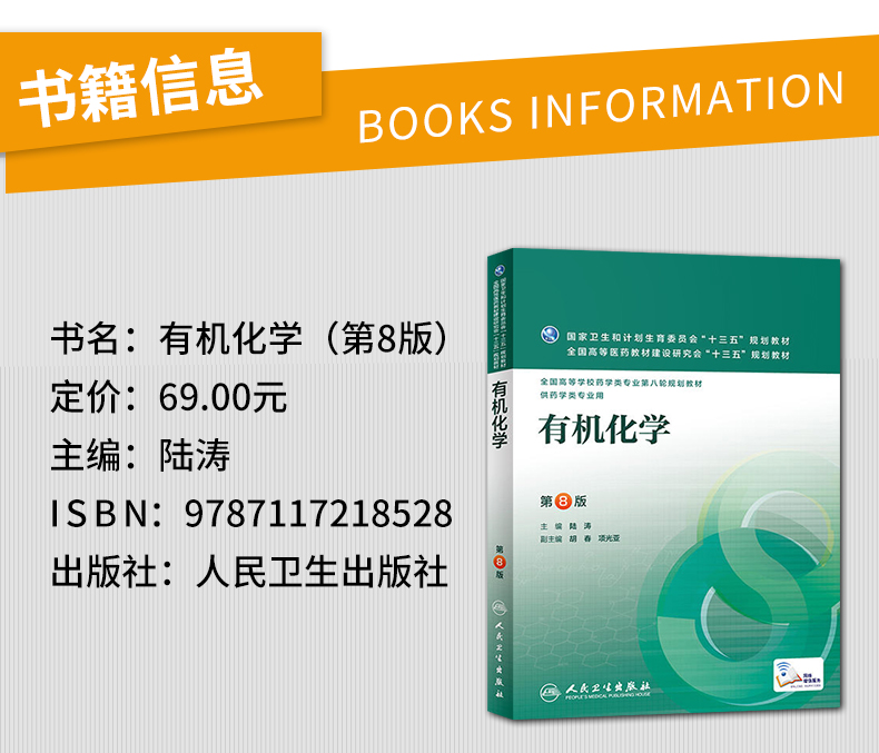 惠典正版有机化学第8版陆涛主编配增值药学类用药学第八轮规划教材