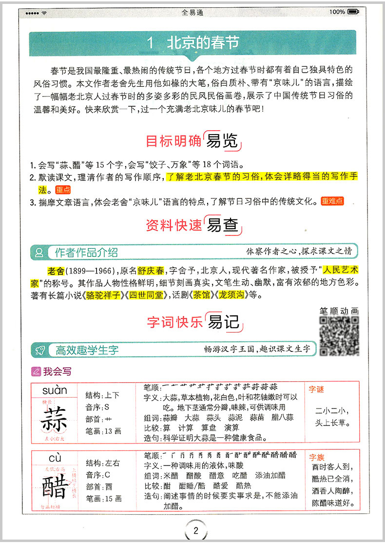 2020部编版全易通六年级下册语文人教版小学课本同步教材解读全套小