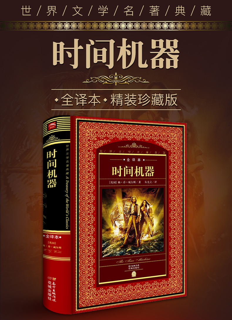 鹏辰正版全译本时间机器书正版世界文学经典名著原版无删减威尔斯著