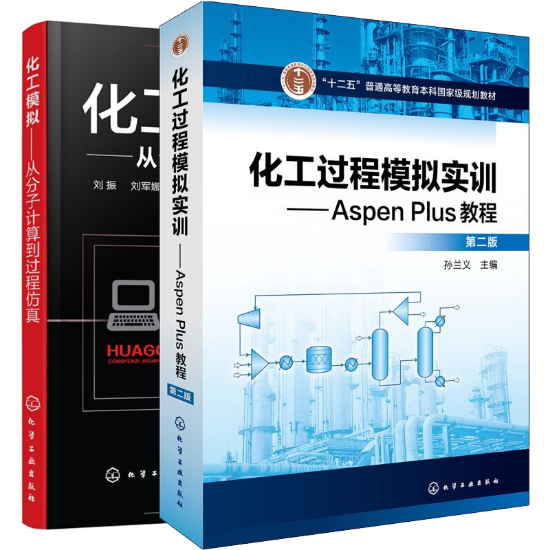 惠典正版正版化工过程模拟实训aspen Plus教程第二版孙兰义 化工模拟 从分子计算到过程仿真25gq94 无著 摘要书评在线阅读 苏宁易购图书