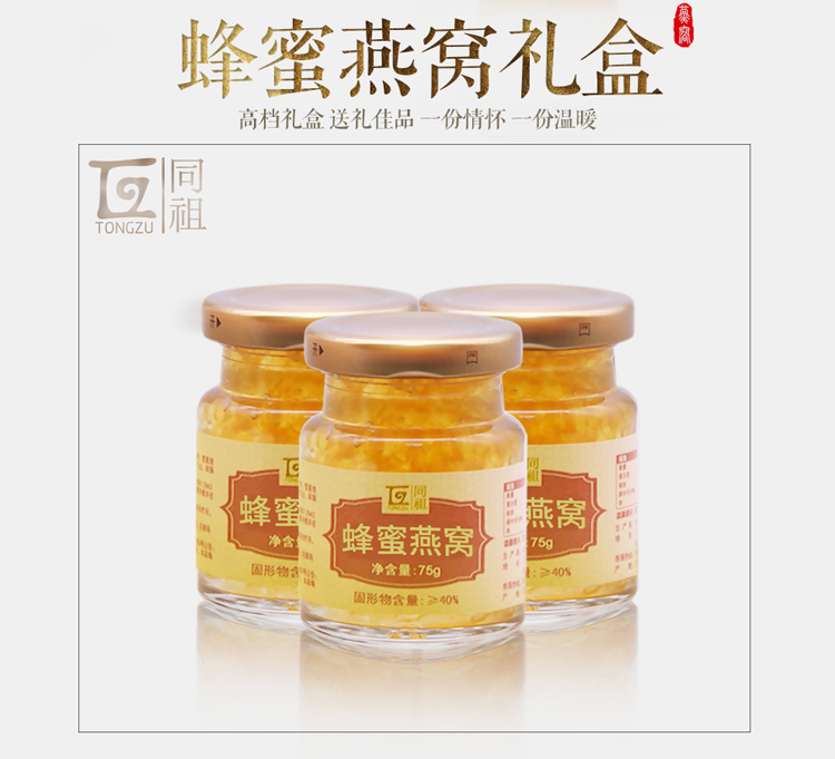 同祖 Tongzu 燕窝同祖蜂蜜口味燕窝礼盒 冰糖燕窝即食燕窝传统滋补品营养品大燕条正品保障3瓶装75g 3瓶 价格图片品牌报价 苏宁易购中华特色馆 镇江馆