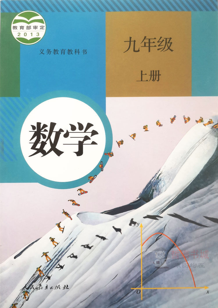 2021部编人教版初中初三9九年级上册语文数学英语书全套全册课本9上
