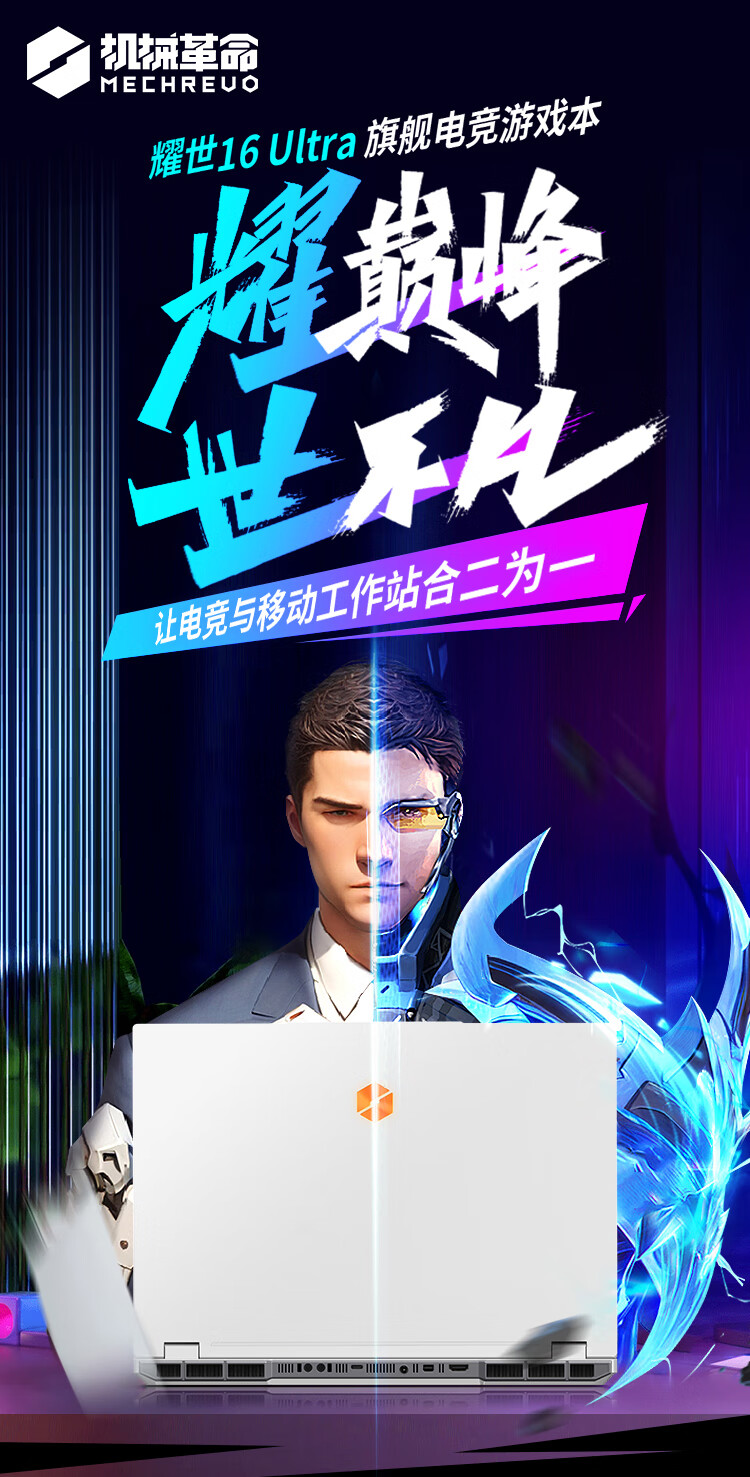 机械革命耀世16 Ultra 酷睿Ultra 9 16英寸游戏笔记本电脑(U9