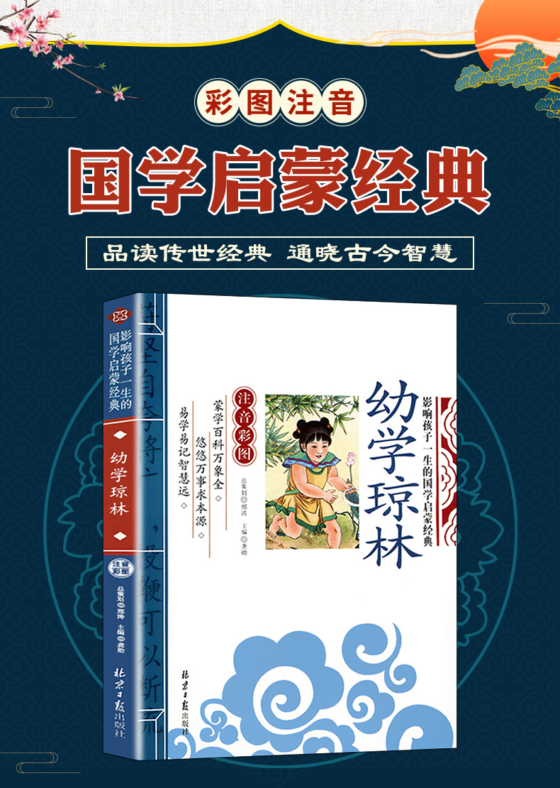 惠典正版幼学琼林注音版完整版国学经典诵读幼儿启蒙早教书籍少儿国学