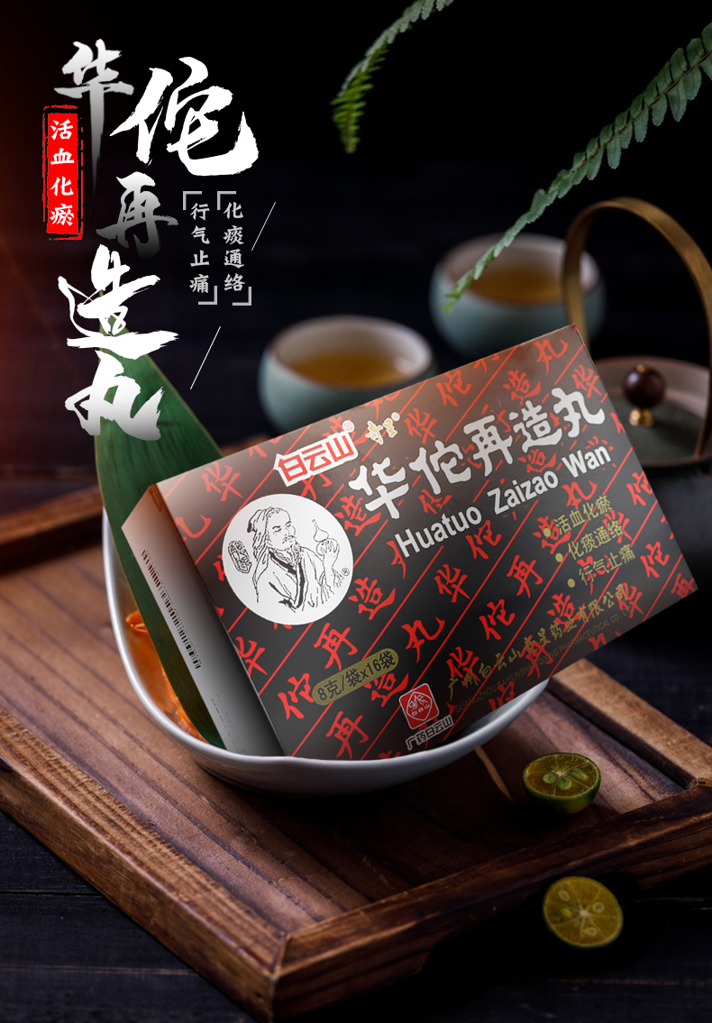 白云山华佗再造丸8g16袋