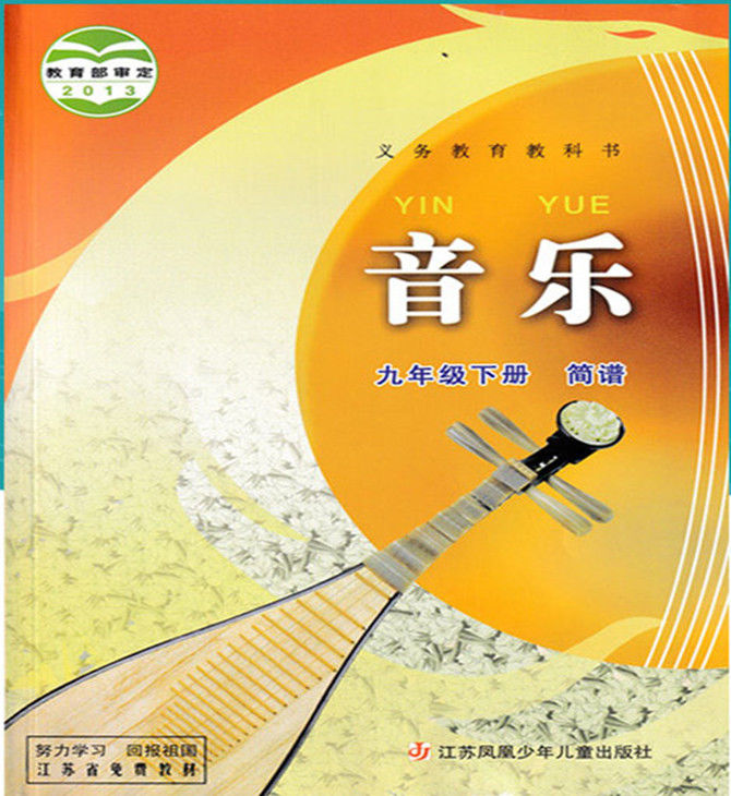 初中音乐课本教材教科书七7八8九9年级上下册书苏教版苏少版初中音乐