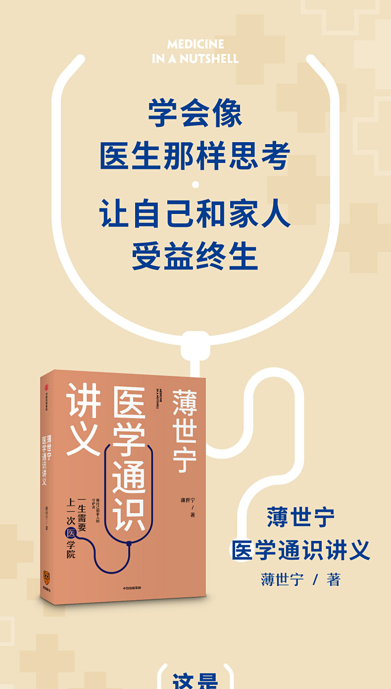 2019中国好书薄世宁医学通识讲义薄世宁著科普健康医学通识医学思维