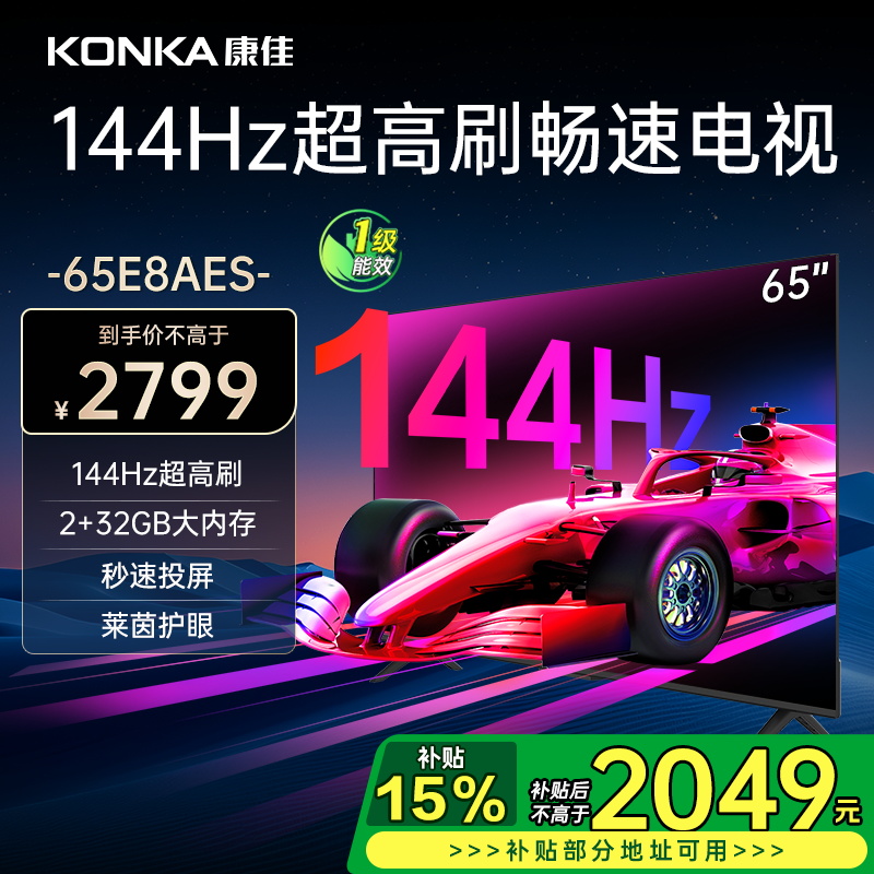 康佳电视 65E8AES 65英寸 2+32GB 144Hz高刷护眼电视 4K超清全面屏投屏 智能语音液晶平板电视