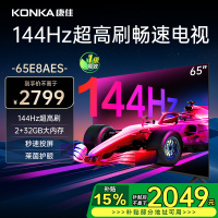 康佳电视 65E8AES 65英寸 2+32GB 144Hz高刷护眼电视 4K超清全面屏投屏 智能语音液晶平板电视