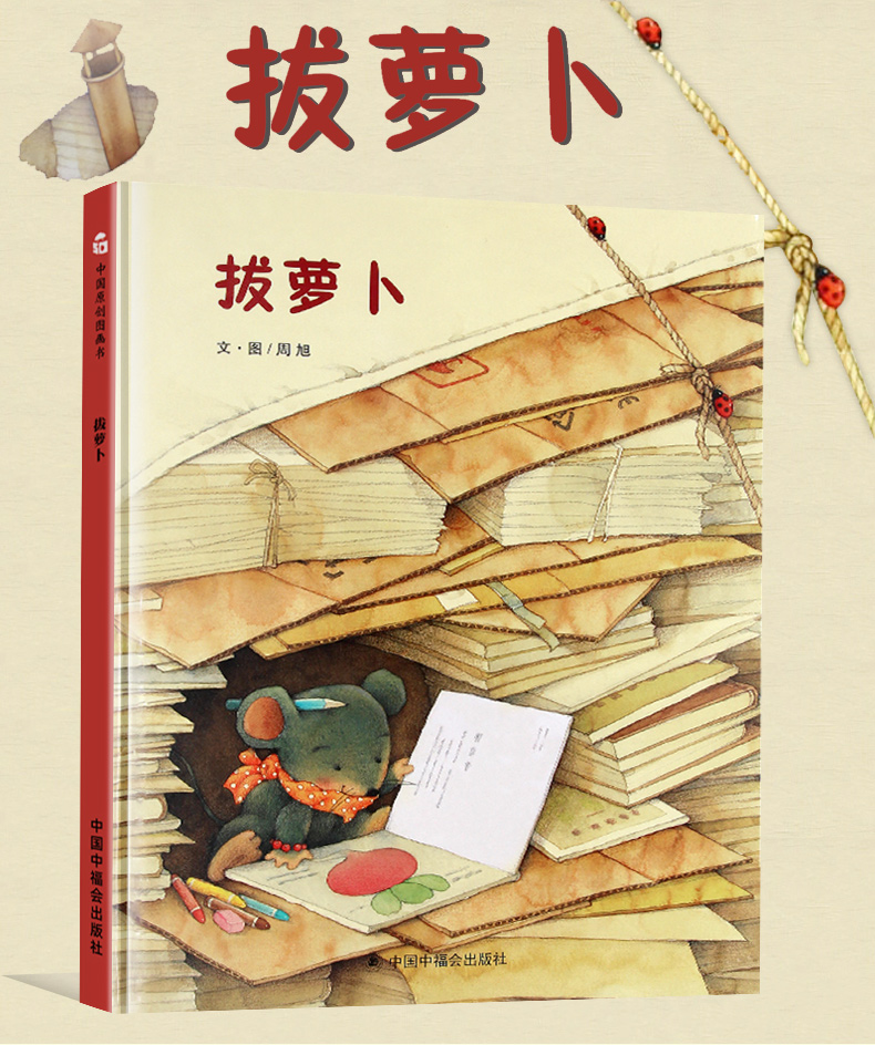 孙俪推荐儿童绘本 拔萝卜 中国原创图画书儿童故事书幼儿园3-6-8周岁