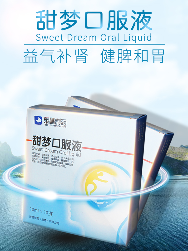 荣昌制药甜梦口服液10ml10支盒益气补肾健脾和胃养心安神