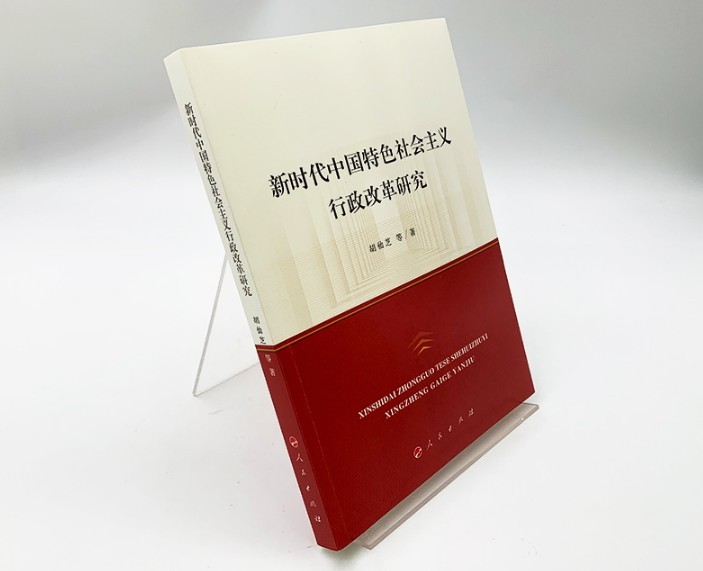 鹏辰正版新时代中国特色社会主义行政改革研究胡仙芝人民出版社