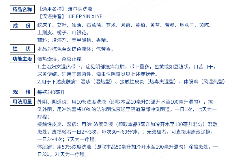 藥品名稱:潔爾陰洗液 藥品通用名:潔爾陰洗液 劑型:液體劑 用法:外用