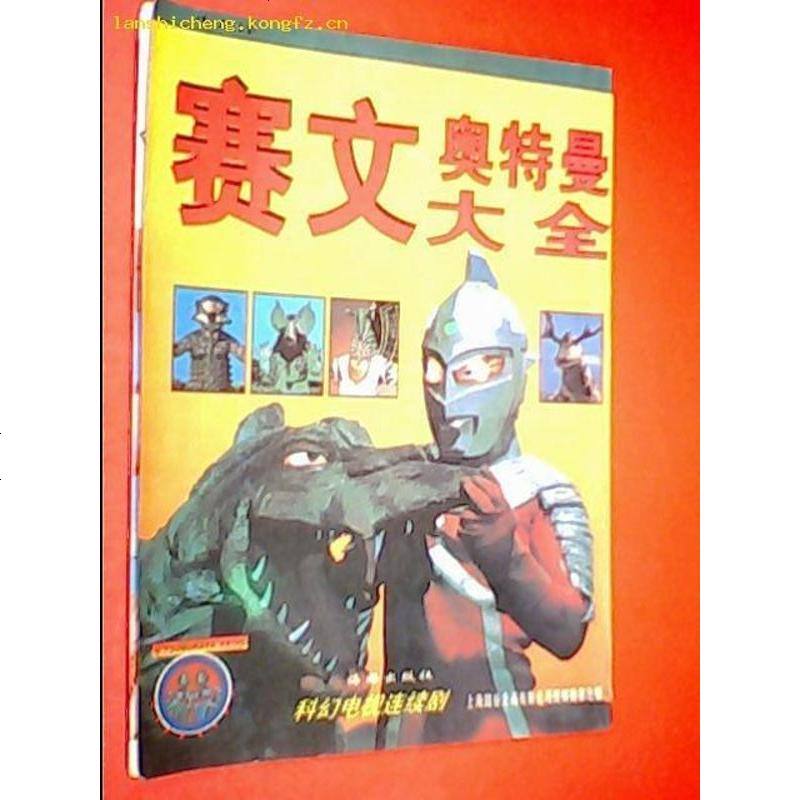 赛文奥特曼大小龙译海豚出版社9787800514142