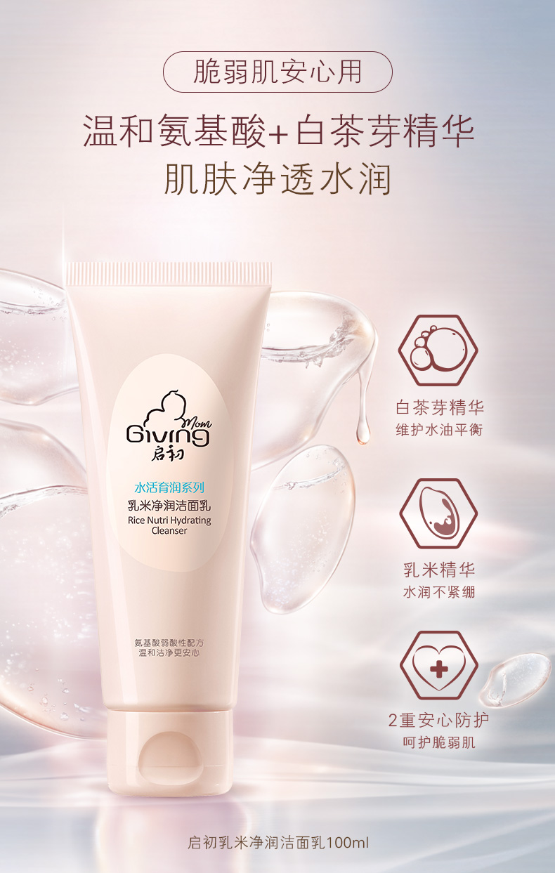 启初乳米净润洁面乳100ml孕妈洗面奶