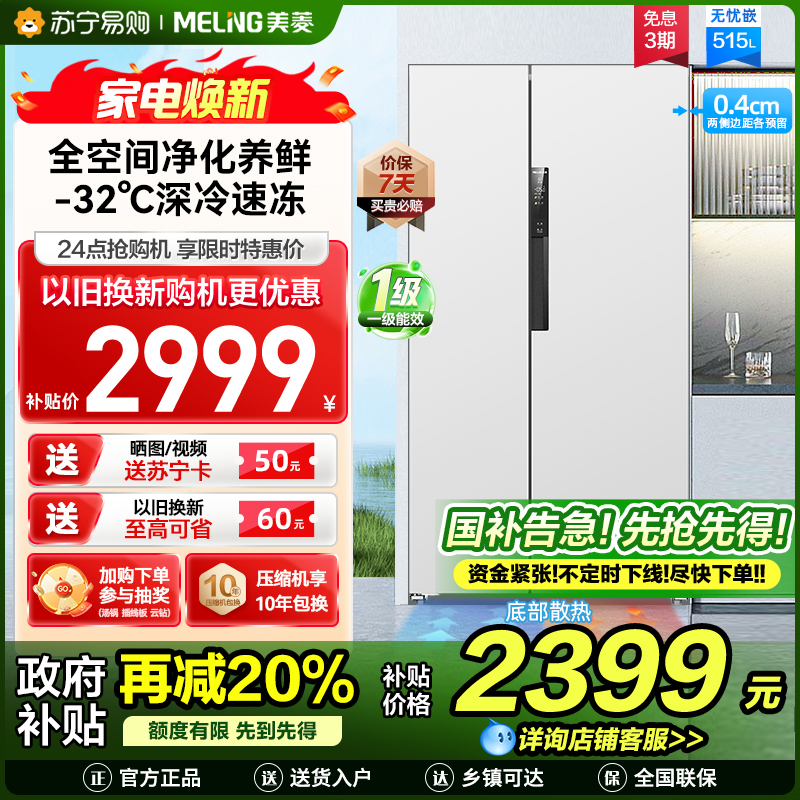 美菱无忧嵌515升超薄可嵌入对开门冰箱 1级能效家用大容量零嵌双开门电冰箱政府补贴换新消费补贴BCD-515WPCZX白