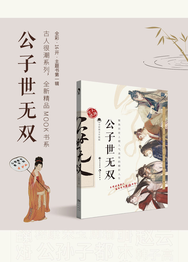 《【正版新書】【贈美男書籤】君子溫如玉 公子世無雙 古人很潮系列