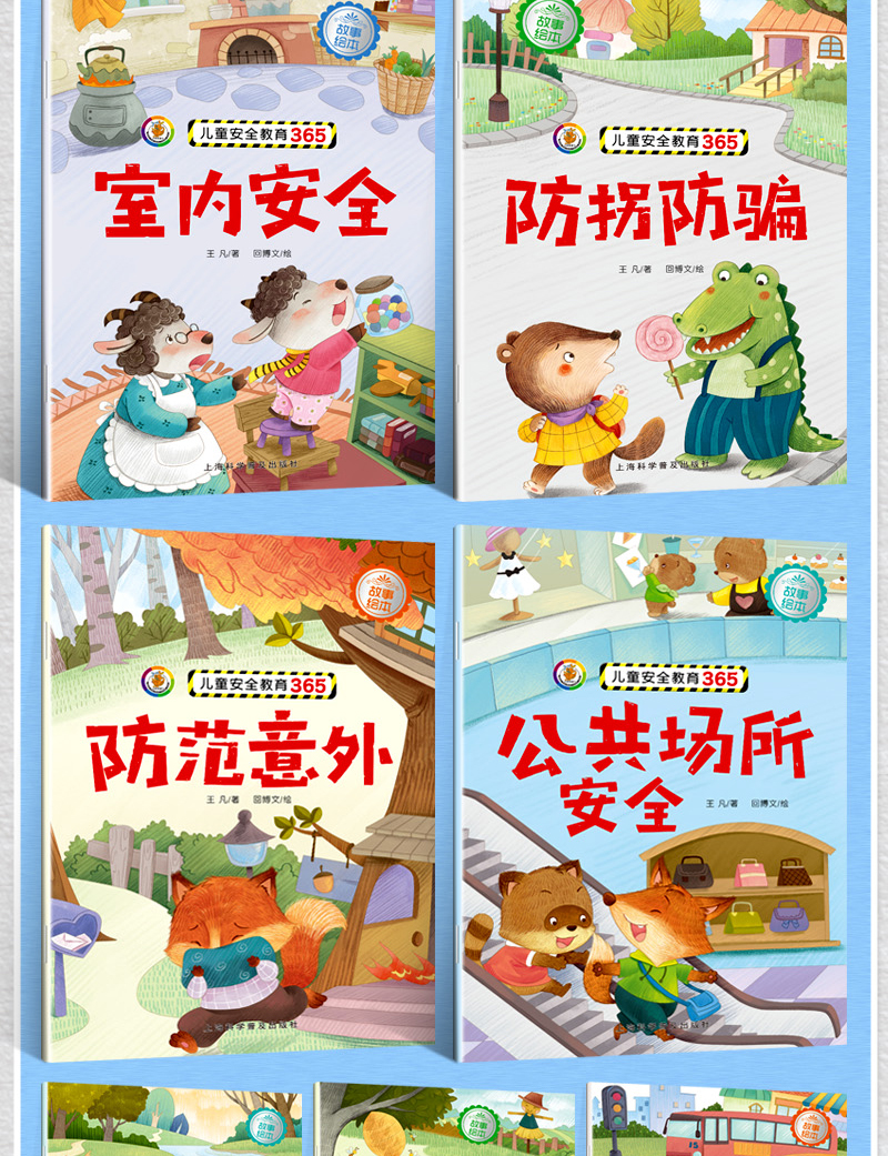 幼儿安全教育绘本03岁儿童自救安全教育365绘本图画书全10册