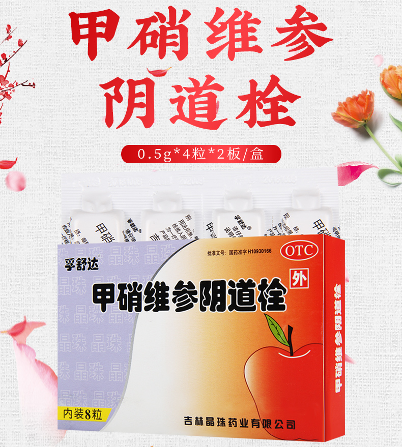 晶珠甲硝维参阴道栓8粒盒滴虫性阴道炎细菌性阴道病