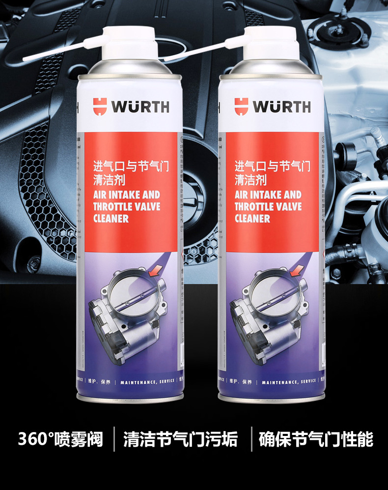 德国伍尔特wurth进口节气门清洁剂进气节流阀除积碳清洗剂多功能