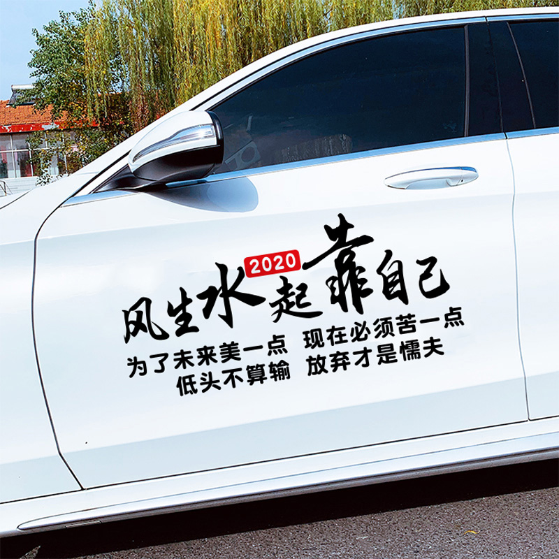 超级新品 舒适主义风生水起靠自己车贴汽车创意个红励志文字车身车