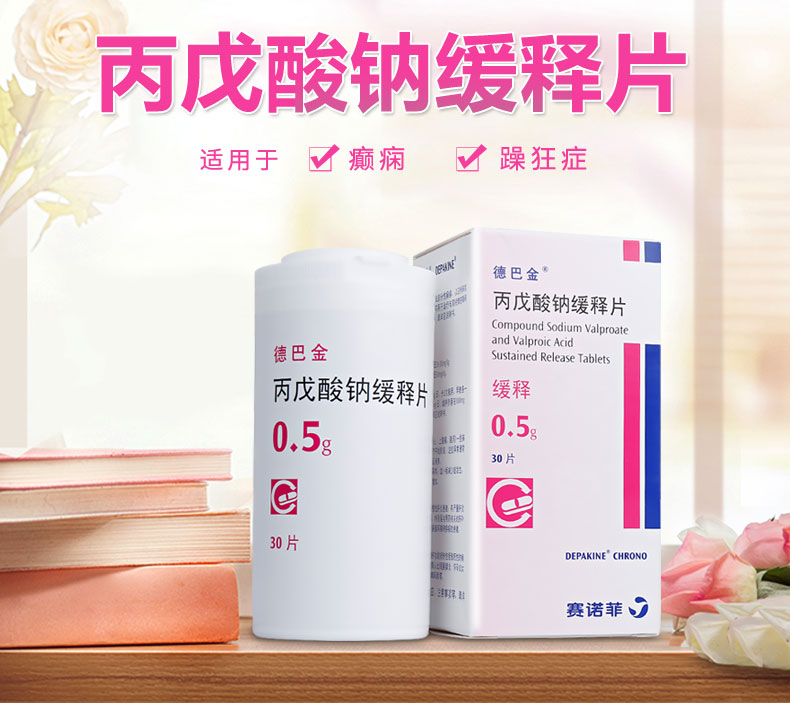 德巴金 丙戊酸钠缓释片 0.5g*30片*1瓶/盒 癫痫病药正品