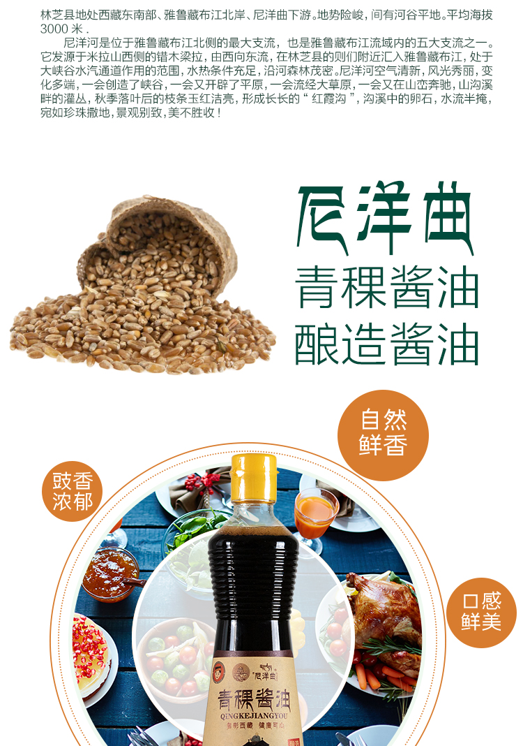 中华特色馆西藏馆西藏尼洋曲青稞酱油酿造酱油青稞酿造家用烹调炒菜