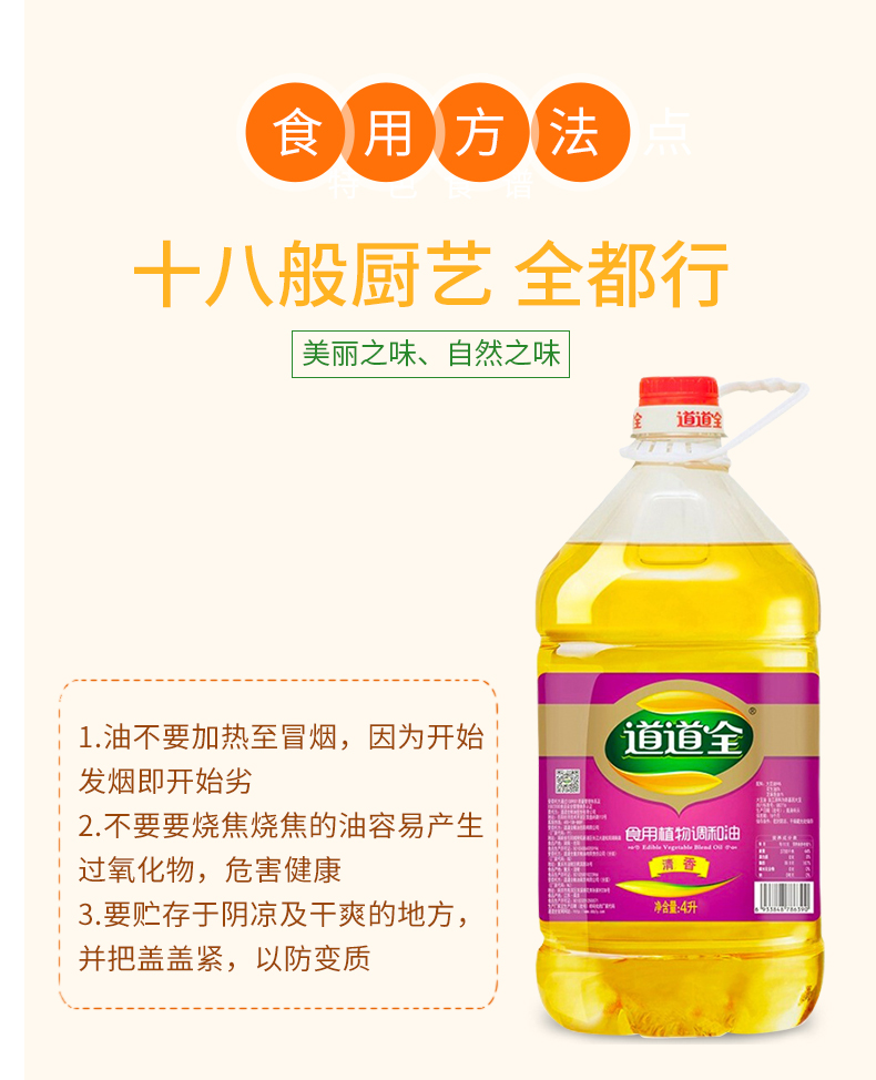道道全食用植物调和油清香4l桶压榨食用油含芝麻花生大豆家用油