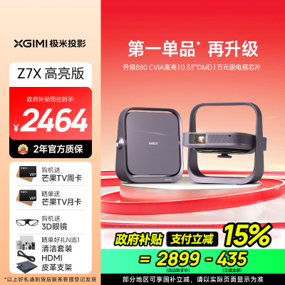 极米Z7X 高亮版 投影仪家用 轻薄投影机 (880CVIA 经典换代体验升级 哈曼原装音响