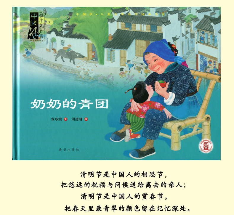 绘本奶奶的青团中国风儿童文学名作绘本中国传统节日清明节绘本低幼