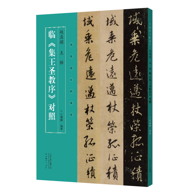 聖教序》對照 名家臨名帖系列 趙孟頫王鐸 名家書法練習臨摹字帖書籍