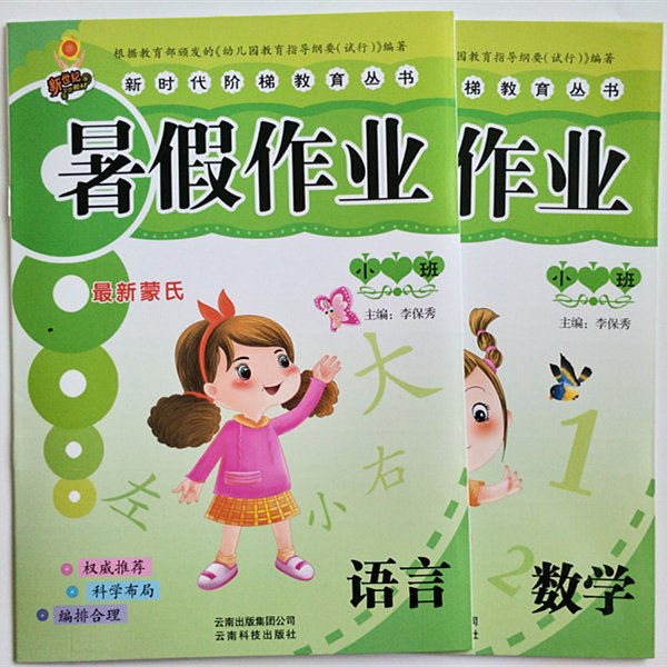 《幼儿园暑假作业学前班小中班大班学前班暑假作业假期练习册新世纪