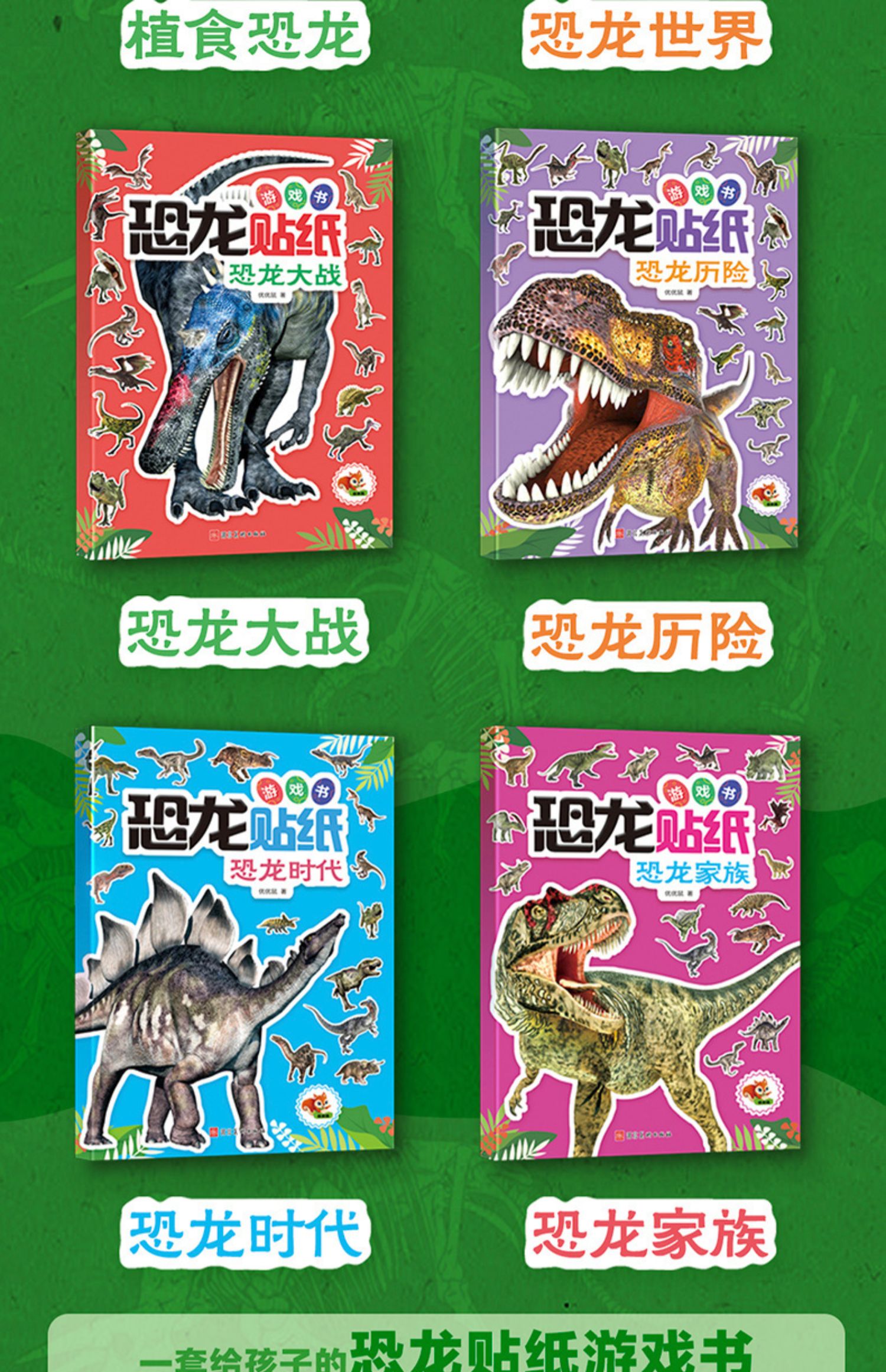 鹏辰正版恐龙贴纸书8册 4至6岁儿童贴画宝宝益智男孩0到2-3-5一7岁