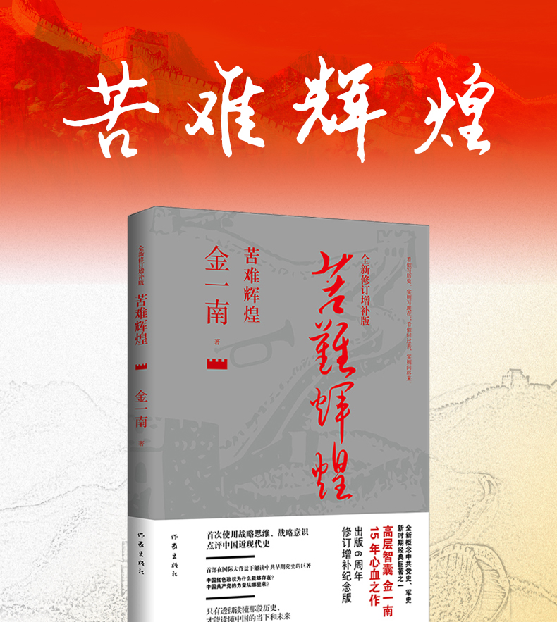 正版金一南全新修订增补版苦难辉煌中国历史精神全套2册青少年中学