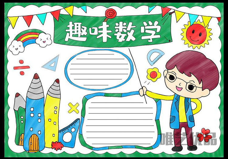 数学手抄报我爱数学小报趣味与生活小学生半成品模版线稿a3涂色a4