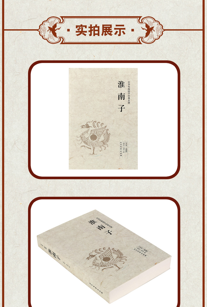 512页 淮南子 书无删减 全注全译全集 故事中华国学经典读本 西汉刘安