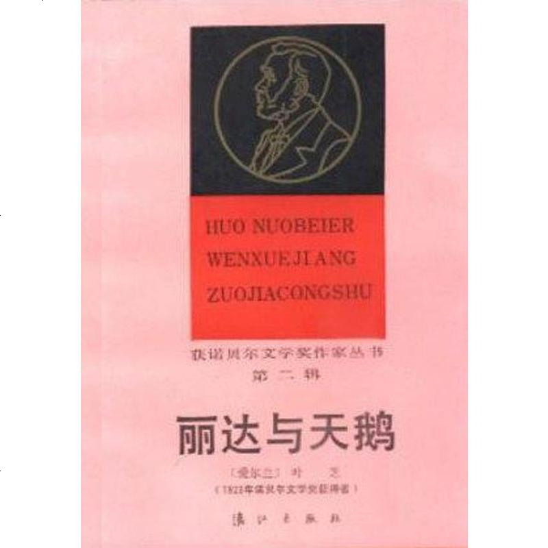 麗達與天鵝愛爾蘭威廉巴特勒葉芝灕江出版社9787540700027