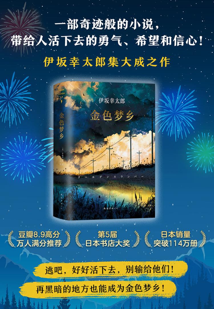 金色梦乡 日文版 (日)伊坂幸太郎 著 代珂 译 文学 文轩网