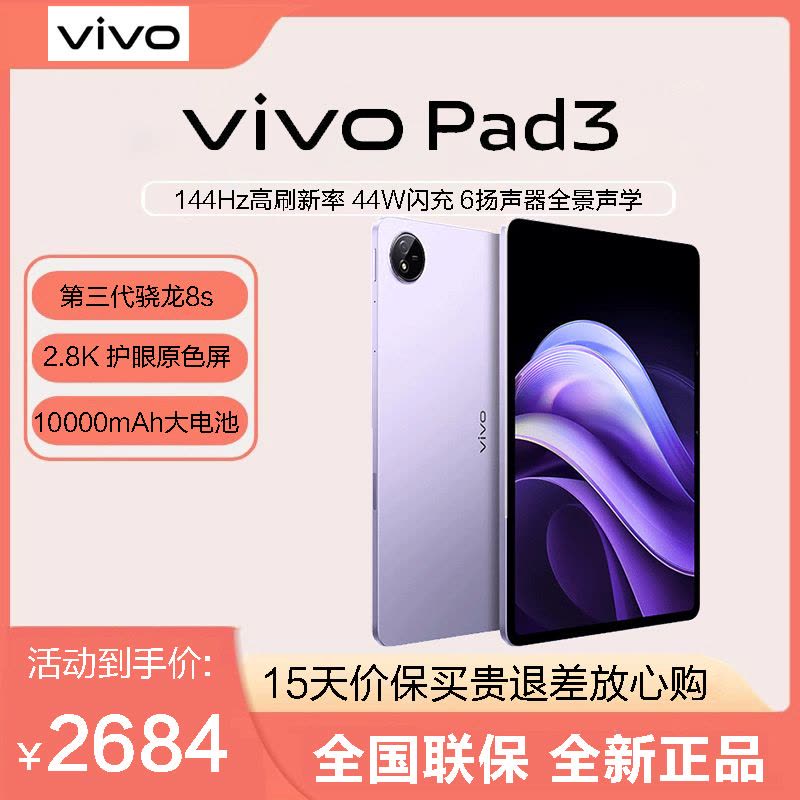 vivo Pad3 2024新款 12.1英寸 8GB+256GB 第三代骁龙8s 2.8K 护眼原色屏 10000mAh大电池 游戏 平板电脑 薄霞紫图片