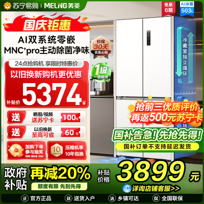 美菱AI小聪明十字对开门BCD-503WSPU9CZX 陶瓷白503升变频MNC+除霜双循环一级风冷无霜AI智能冰箱