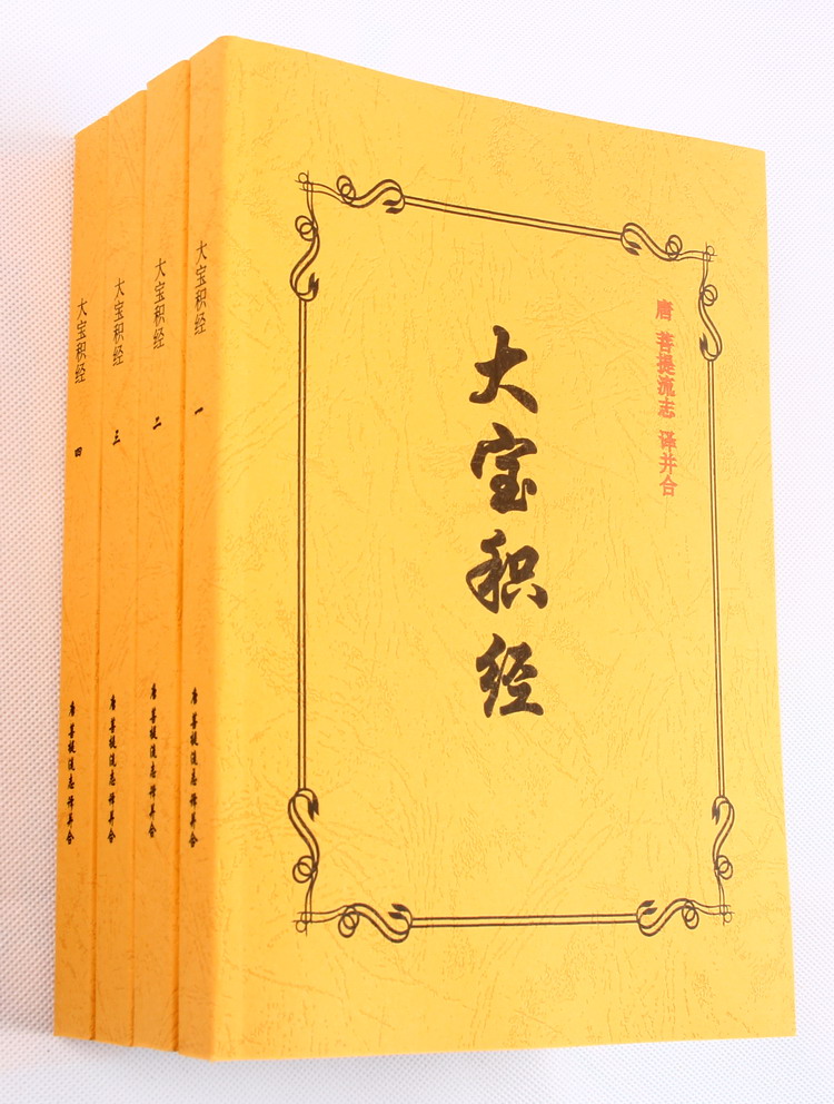 佛经佛教典籍佛法佛门大宝积经唐菩提流志译并合