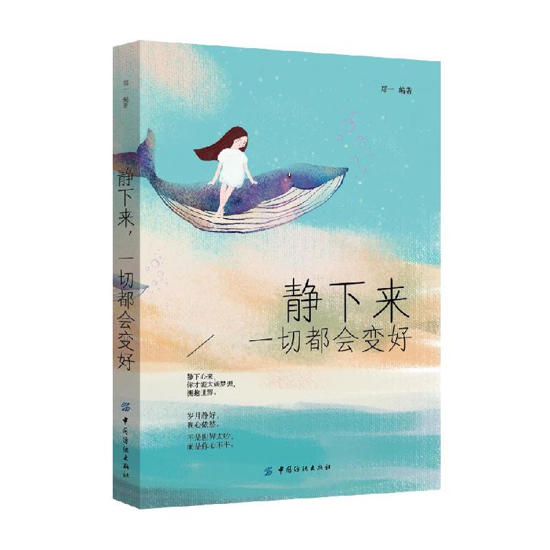 [新华书店]正版 静下来一切都会变好郑一中国纺织出版社9787518044054