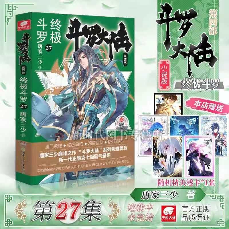 终极斗罗》唐家三少(中南天使)著【摘要 书评 在线阅读】-苏宁易购