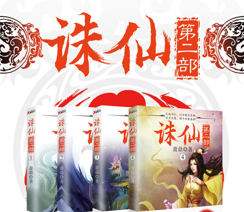 正版 诛仙第二部1234全套全集4册 萧鼎青云志 玄幻武侠仙侠小说 书籍