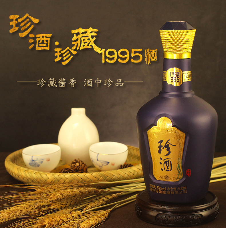 贵州珍酒珍藏1995酱香型白酒53度500ml高粱酒单瓶装纯粮食坤沙酒