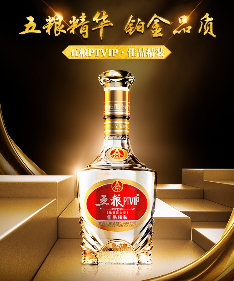 52度五粮液股份五粮ptvip佳品精装浓香型白酒500ml婚宴送礼用酒