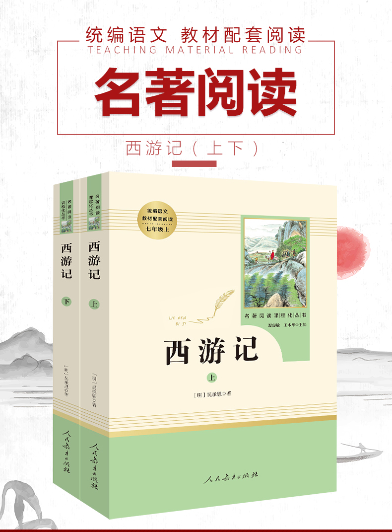 西游记全套两册人教版七年级上册语文教材配套阅读读必书籍名著阅读
