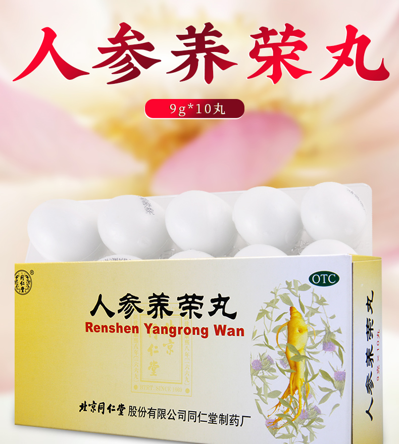 同仁堂人参养荣丸10丸用于心脾不足气血两亏食少便溏病后虚弱