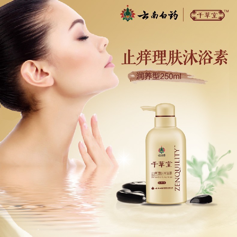 云南白药(yunnan baiyao)沐浴露 沐浴露 沐浴素 云南白药千草堂止痒理